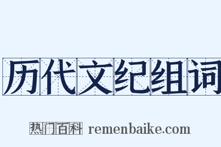 历代文纪组词是什么意思的图片